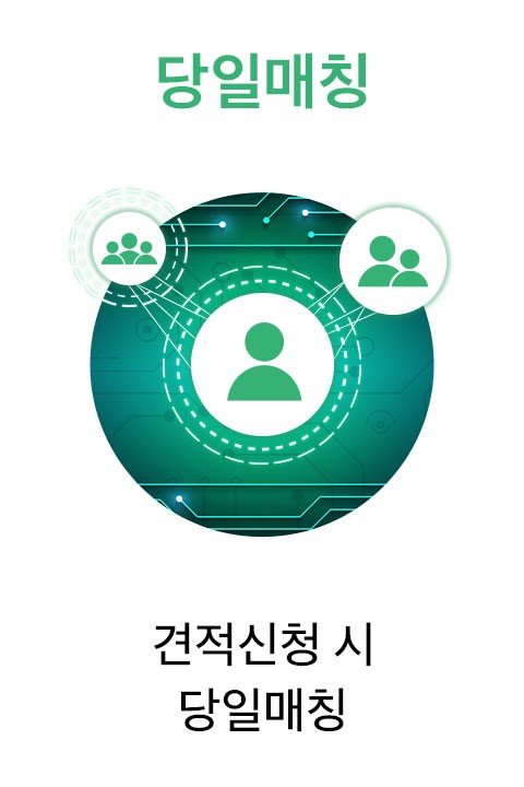 당일매칭, 견적신청 시 당일매칭
